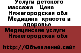 Услуги детского массажа › Цена ­ 350 - Нижегородская обл. Медицина, красота и здоровье » Медицинские услуги   . Нижегородская обл.